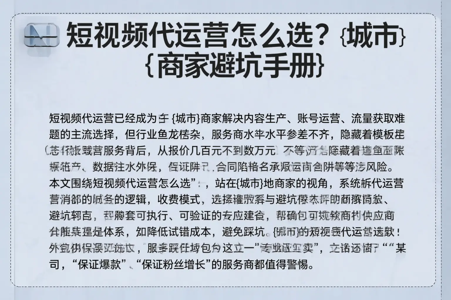 短视频代运营怎么选？汾阳商家避坑手册