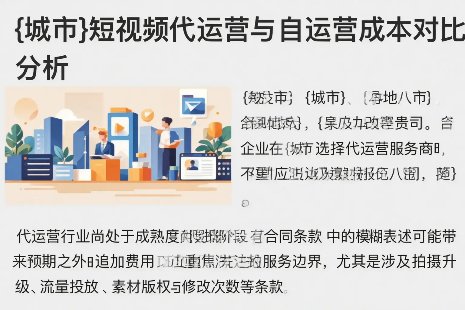 汾阳短视频代运营与自运营成本对比分析