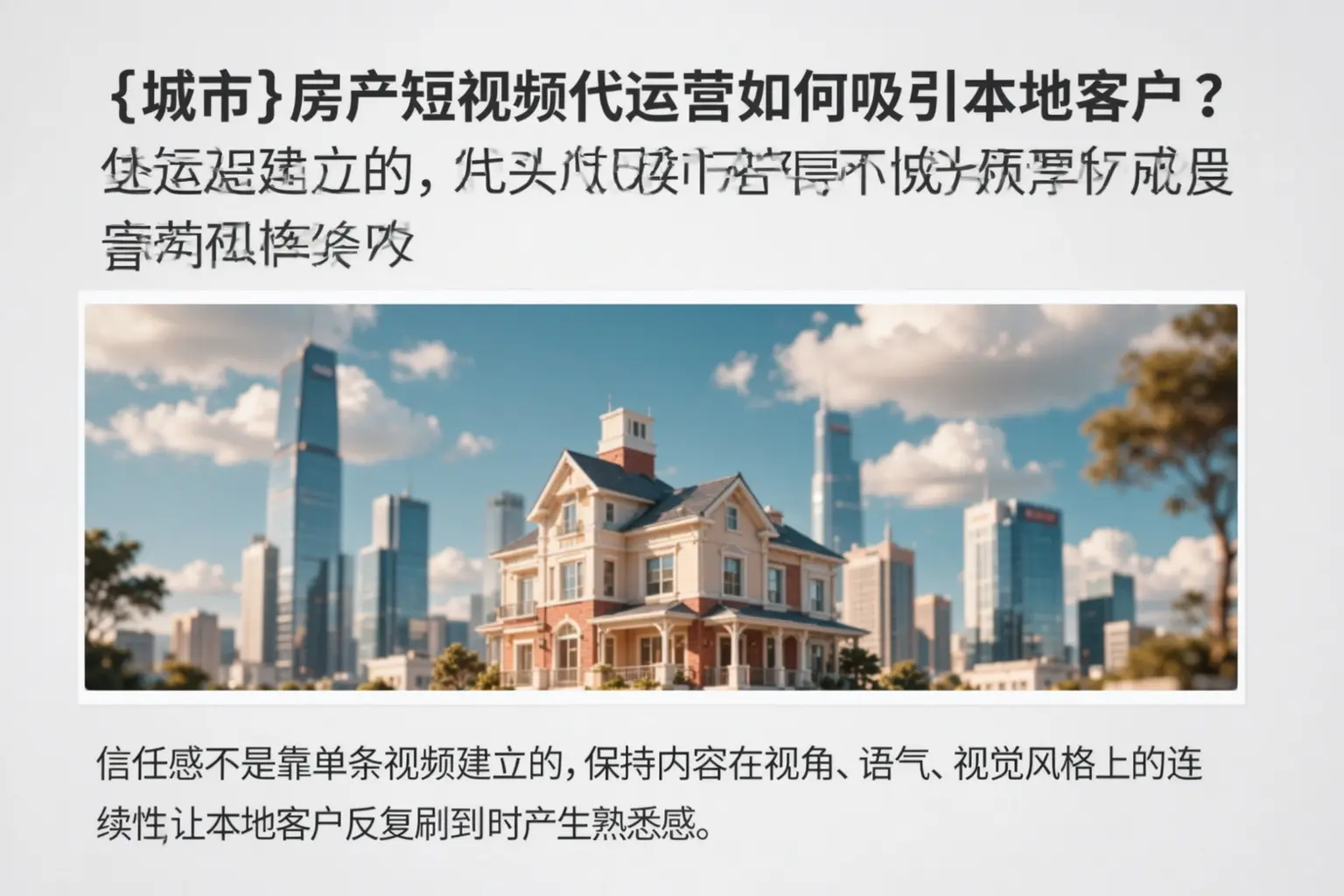 汾阳房产短视频代运营如何吸引本地客户？