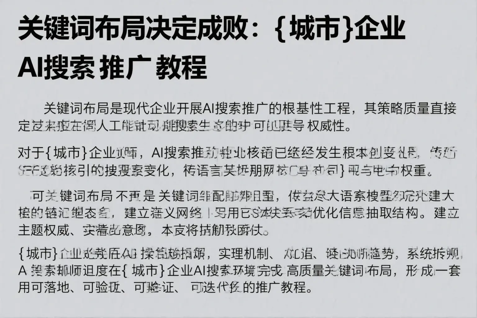 关键词布局决定成败：汾阳企业AI搜索推广教程